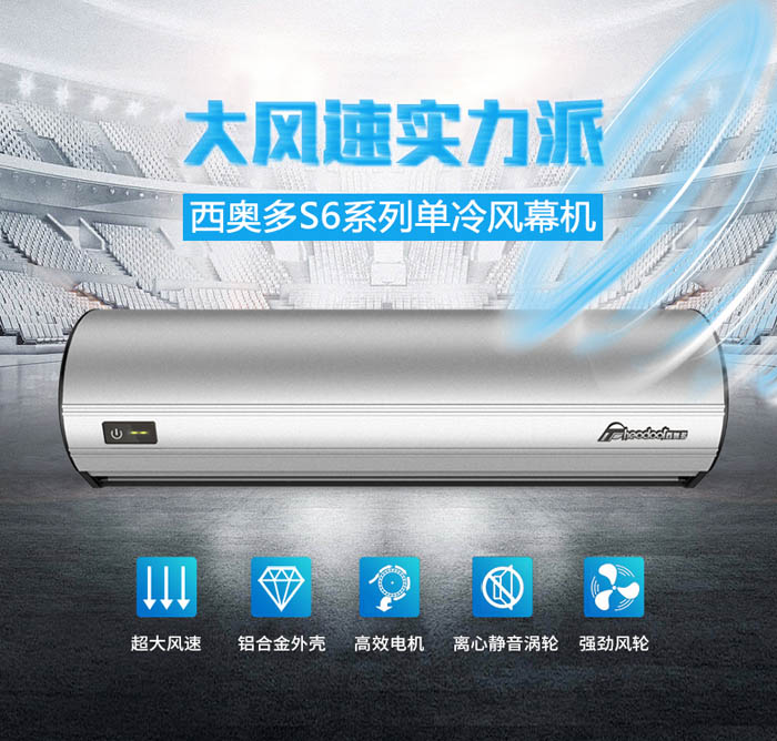 大風(fēng)速實(shí)力派，西奧多S6系列單冷風(fēng)幕機(jī)