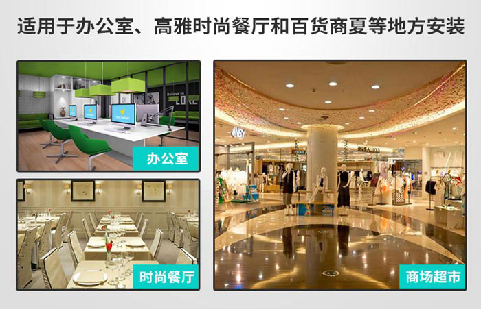 適用于辦公室，高雅時(shí)尚餐廳和百貨商廈等地方
