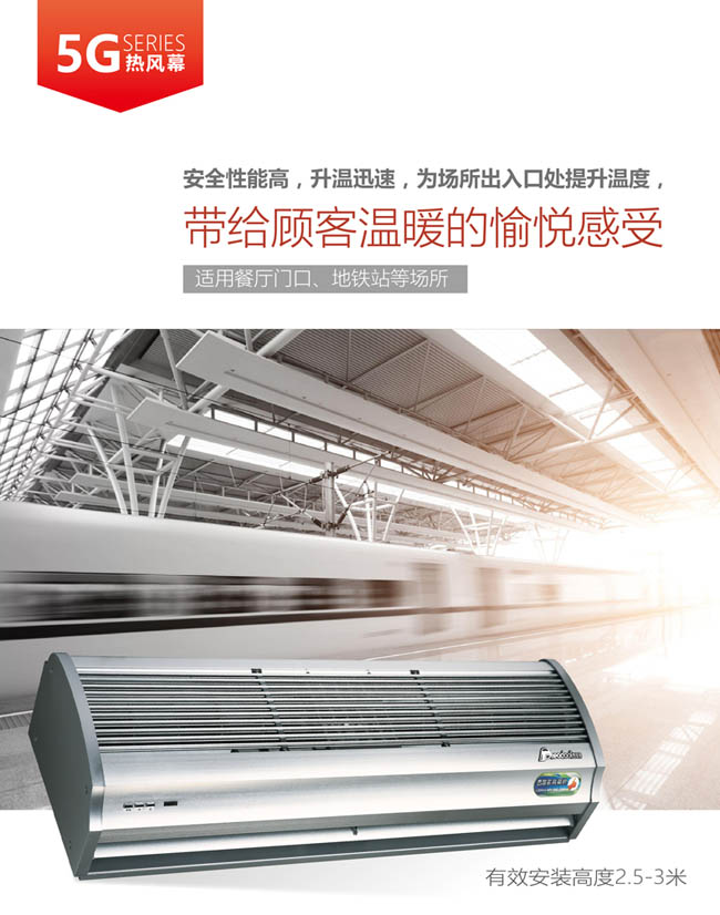 5G熱風(fēng)幕，帶給顧客溫暖的愉悅感受