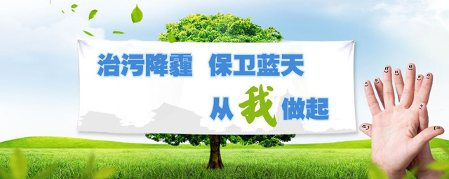 治污降霾，保衛(wèi)藍天，從我做起