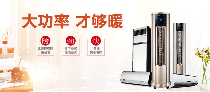 暖空調(diào)產(chǎn)品，大功率，才夠暖