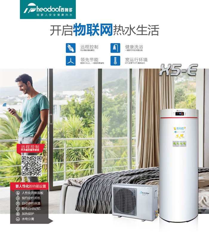 空氣能熱水器，開(kāi)啟物聯(lián)網(wǎng)熱水生活