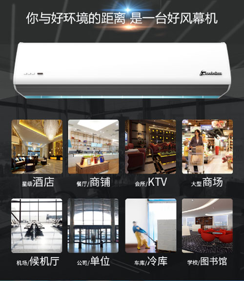 您與好環(huán)境的距離，是一臺好風(fēng)幕機