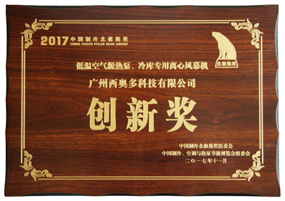 低溫空氣源熱泵、冷庫專用離心風(fēng)幕機(jī)創(chuàng)新獎