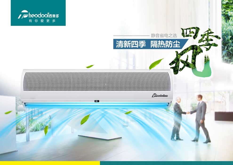 四季風系列風幕機