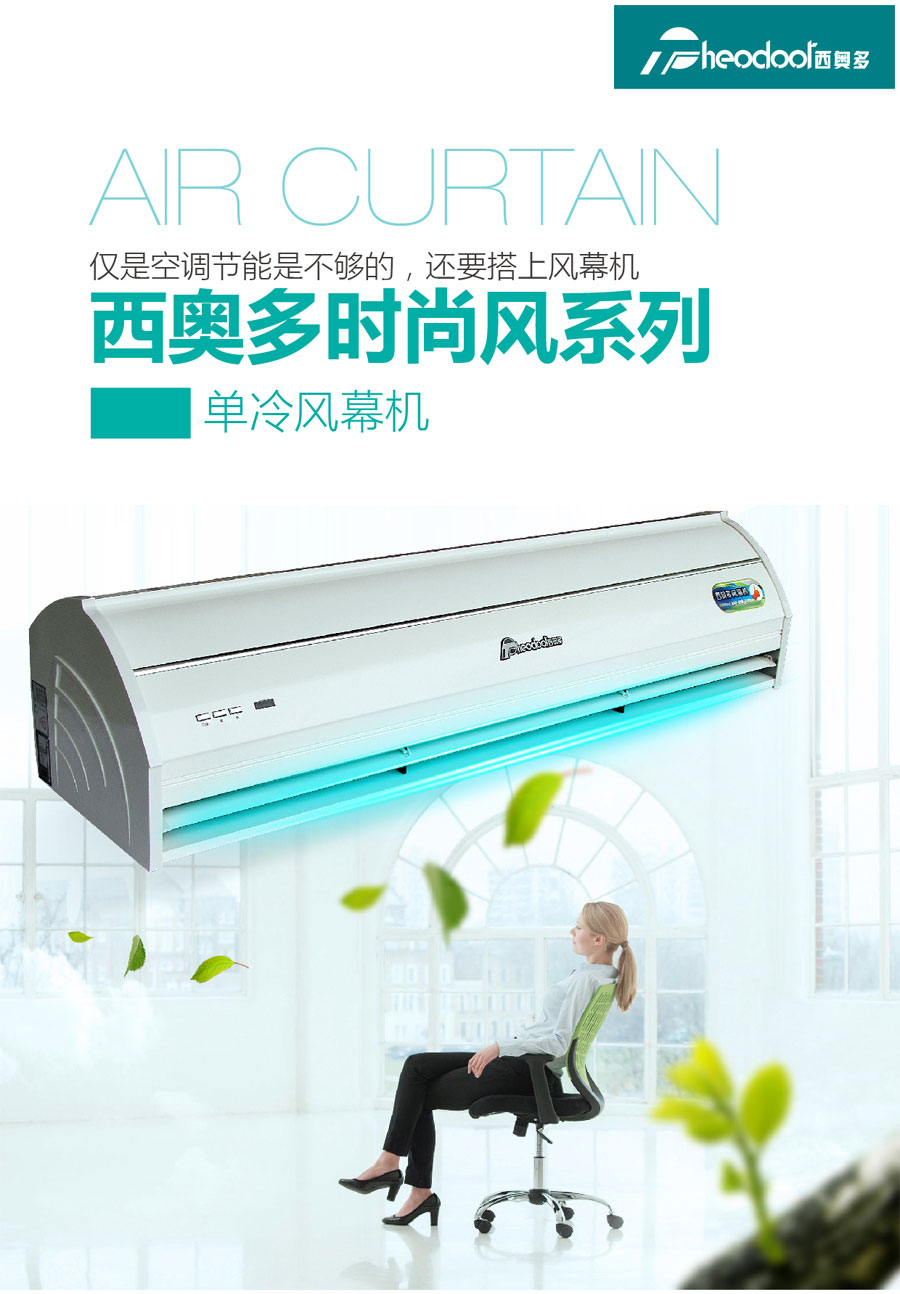 時尚風(fēng)風(fēng)幕機