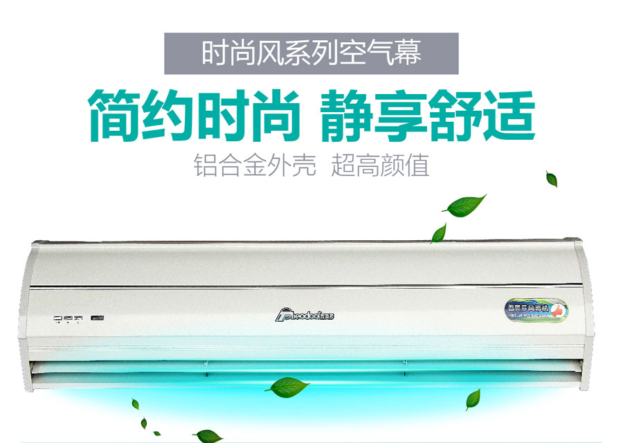 時尚風(fēng)風(fēng)幕機