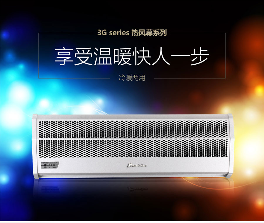 3G熱風(fēng)幕，享受溫暖快人一步