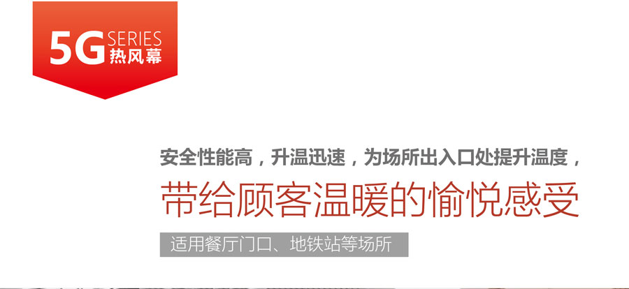 5G熱風(fēng)幕，安全性能高，升溫迅速，為場所出入口提升溫度