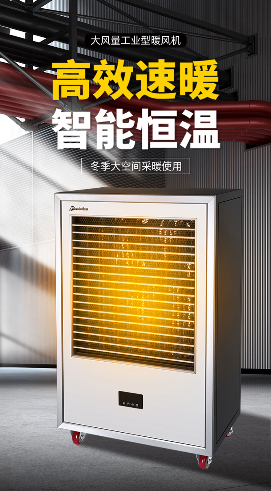 大風(fēng)量工業(yè)型暖風(fēng)機，高效速暖，智能恒溫