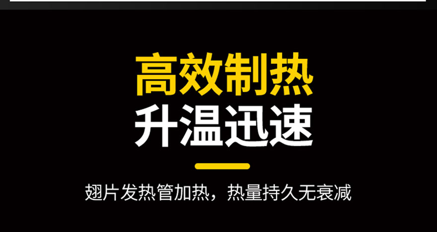 高效制熱，升溫迅速