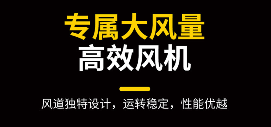 專屬大風(fēng)量，高效風(fēng)機