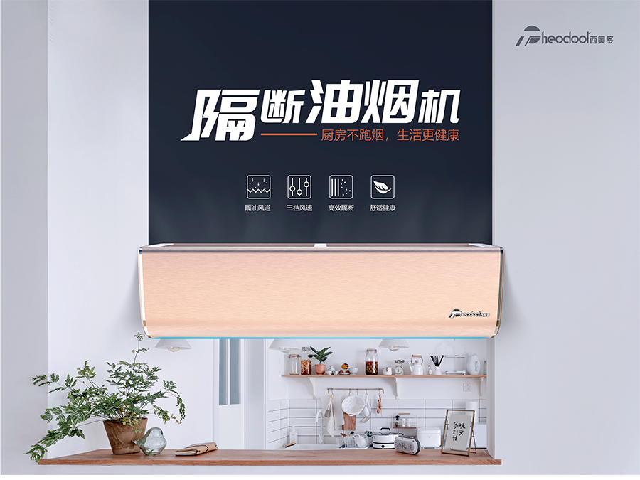 隔斷油煙機(jī)-廚房不跑煙，生活更健康