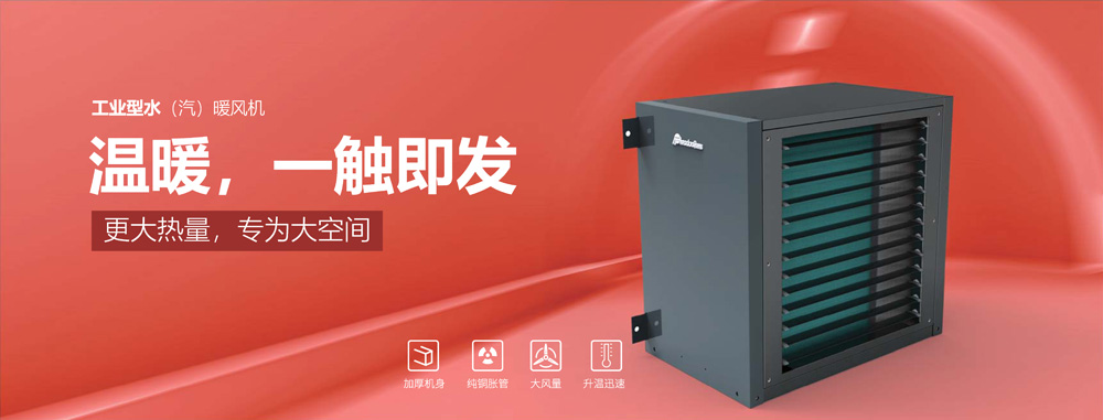 工業(yè)型水汽暖風(fēng)機(jī)，溫暖，一觸即發(fā)