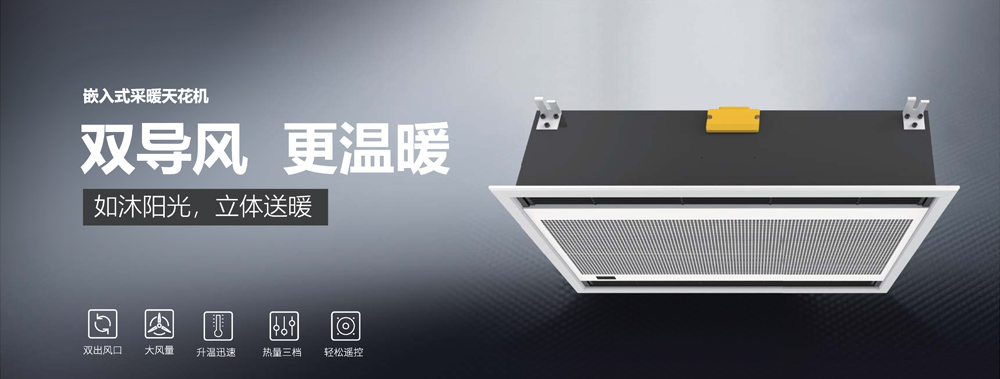 嵌入式采暖天花機，雙導(dǎo)風(fēng)，更溫暖