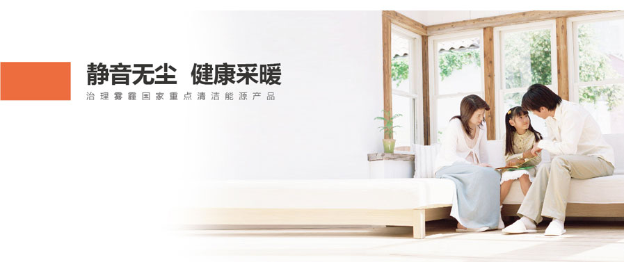 靜音無塵，健康采暖